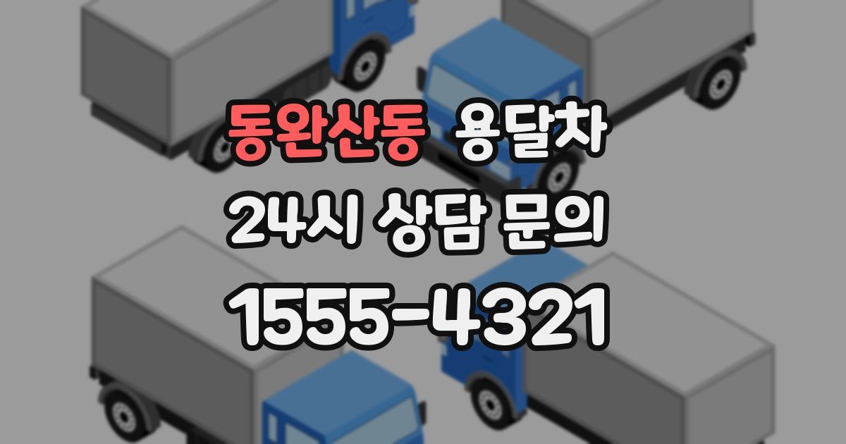 동완산동 용달차
