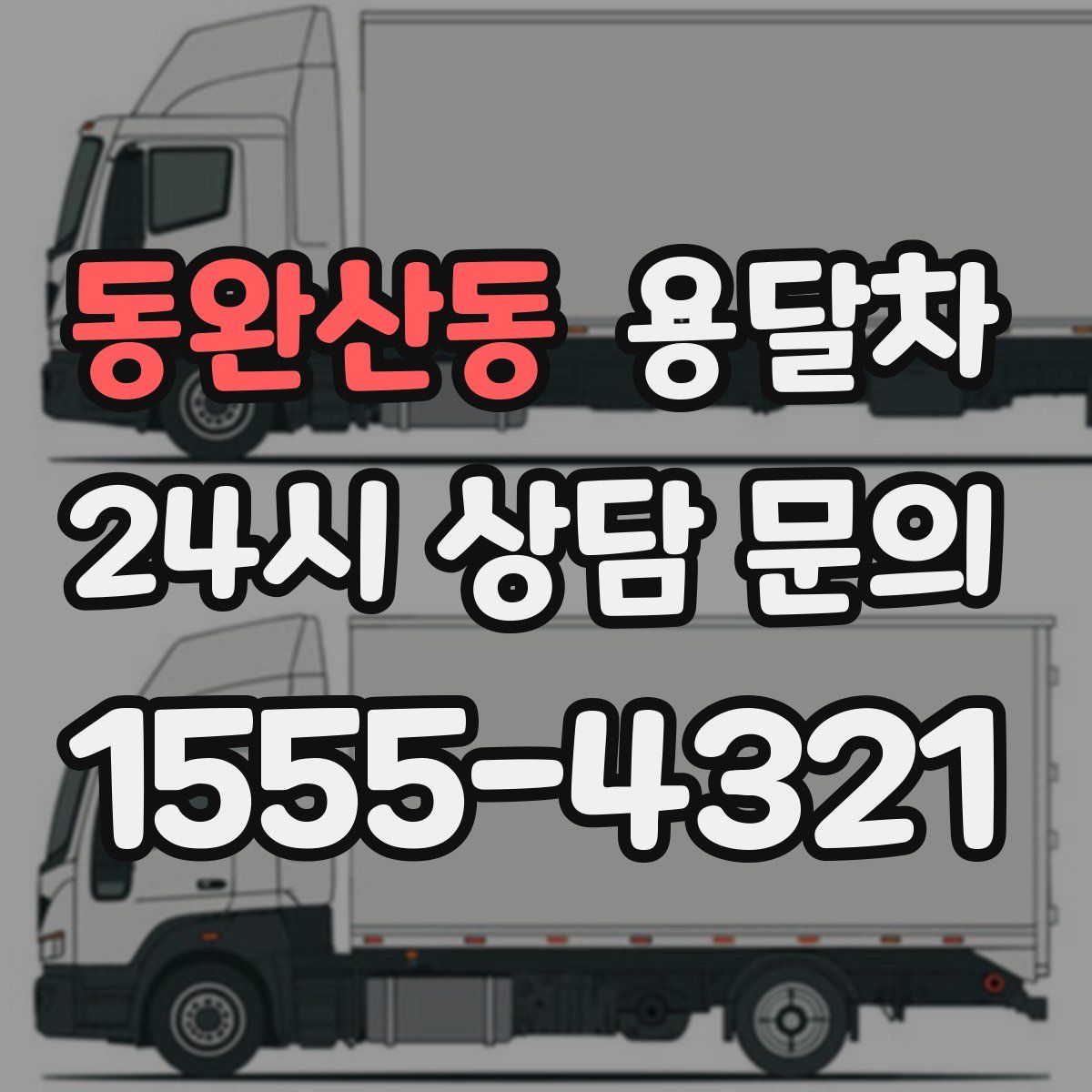 동완산동 용달차