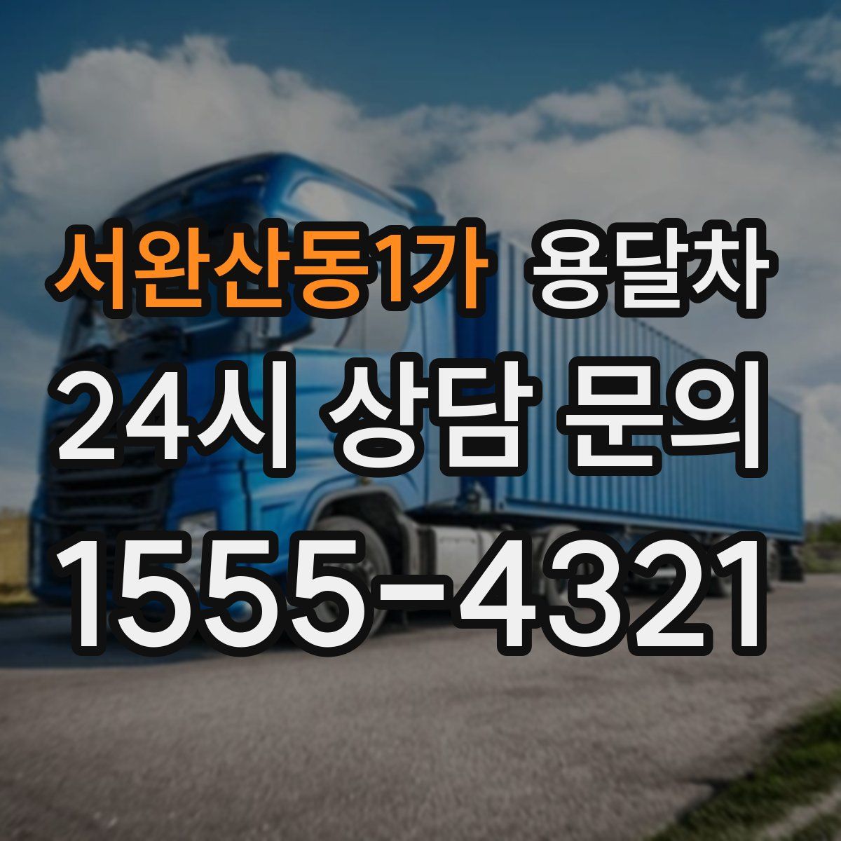 서완산동1가 용달차