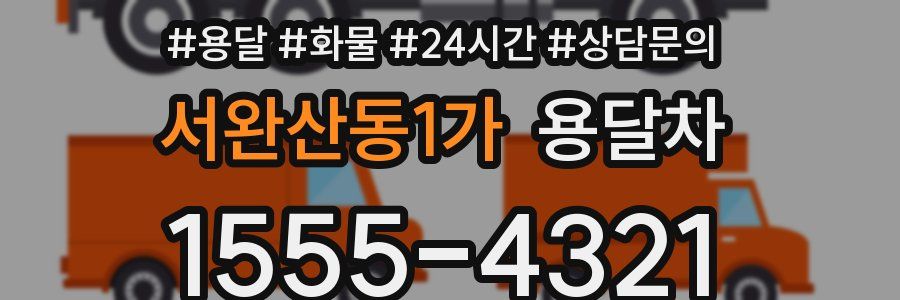 서완산동1가 용달차