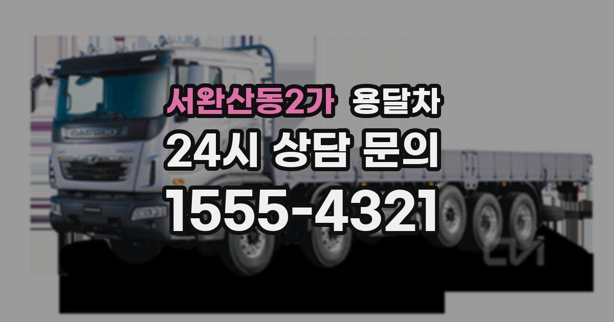 서완산동2가 용달차