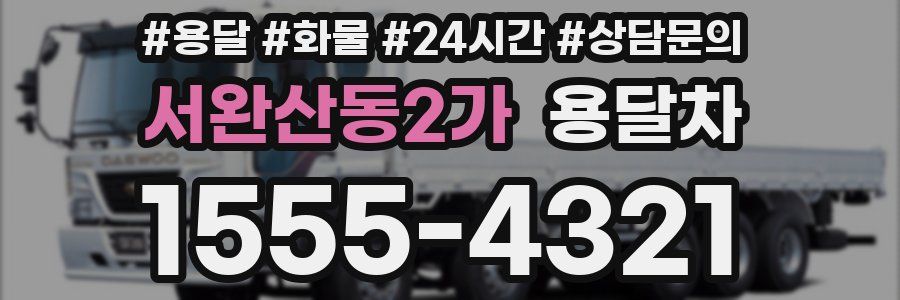 서완산동2가 용달차