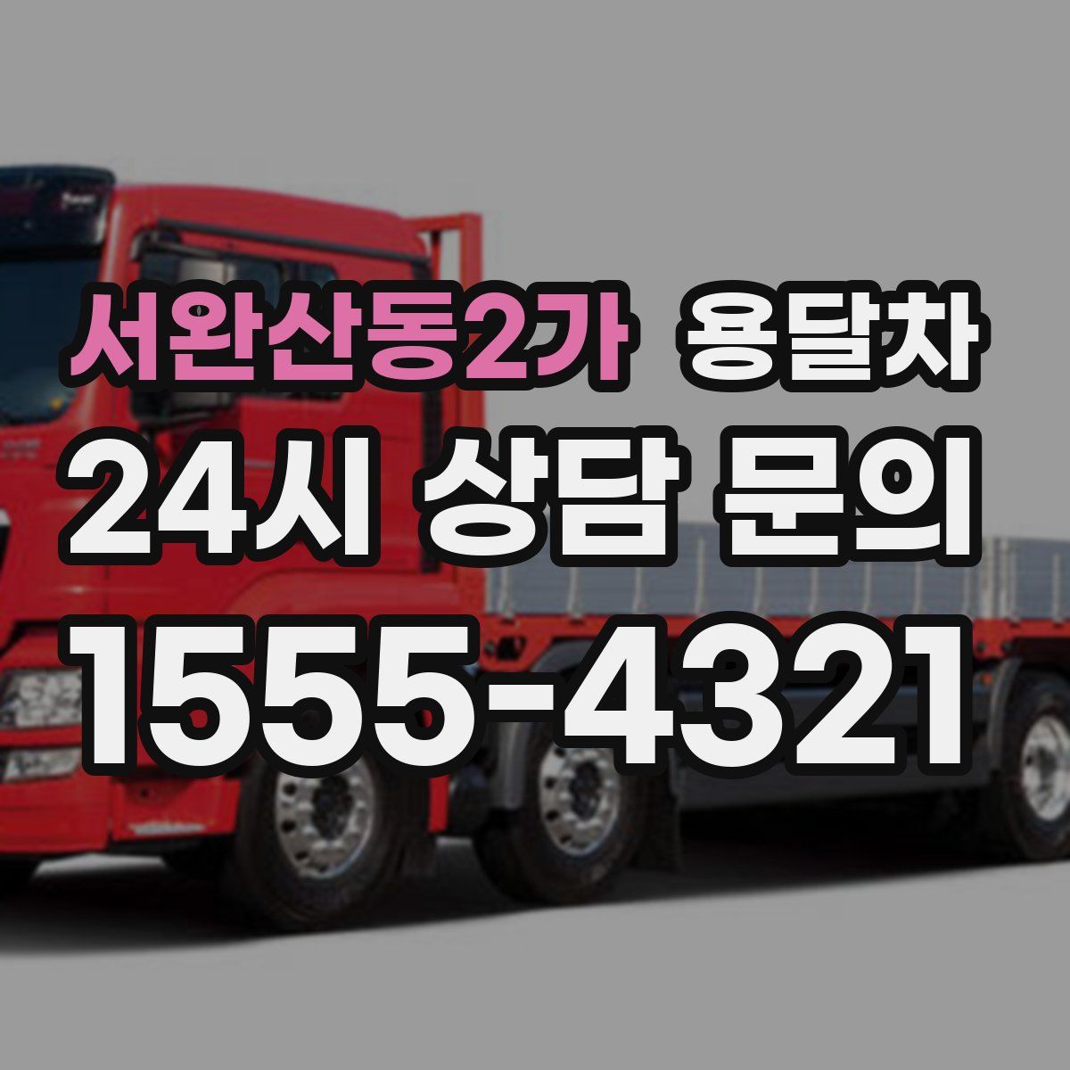서완산동2가 용달차