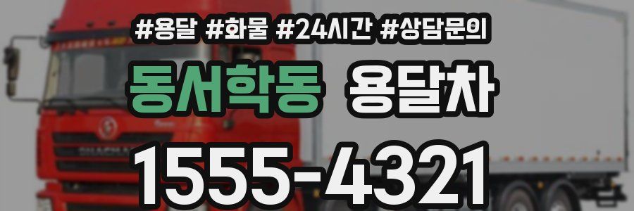 동서학동 용달차