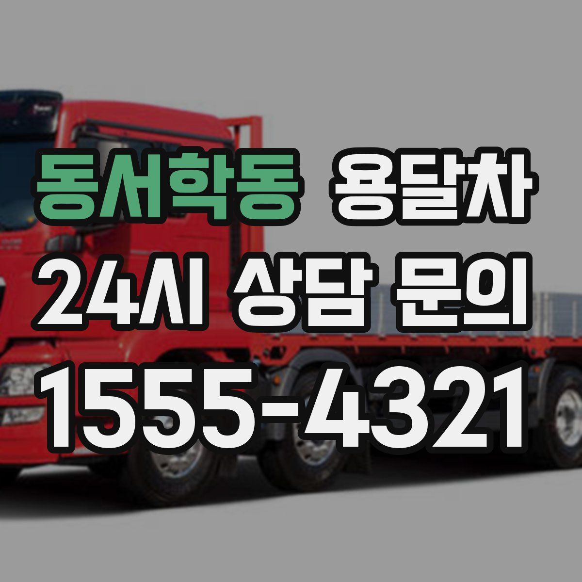 동서학동 용달차