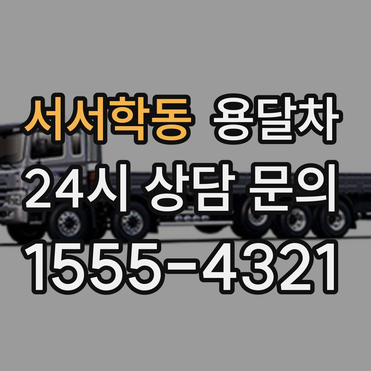 서서학동 용달차