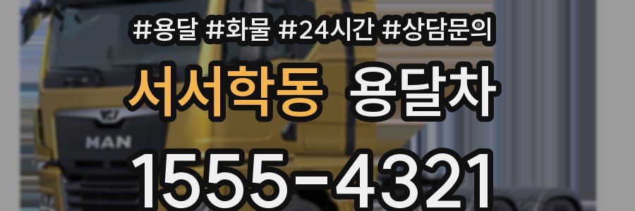 서서학동 용달차
