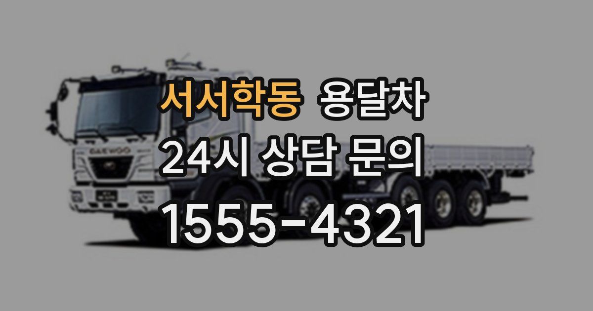서서학동 용달차
