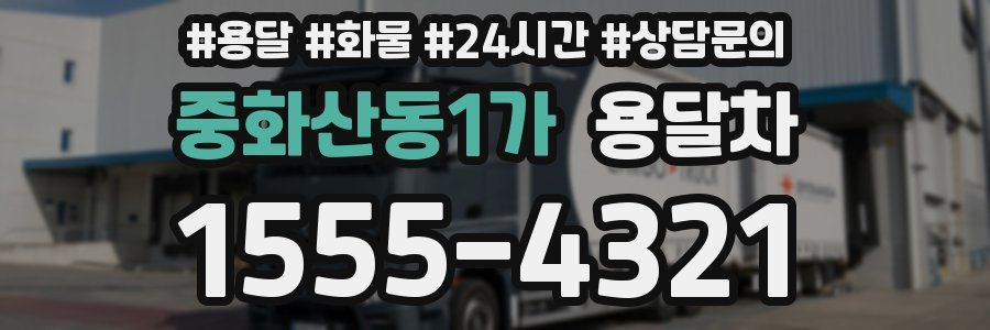 중화산동1가 용달차
