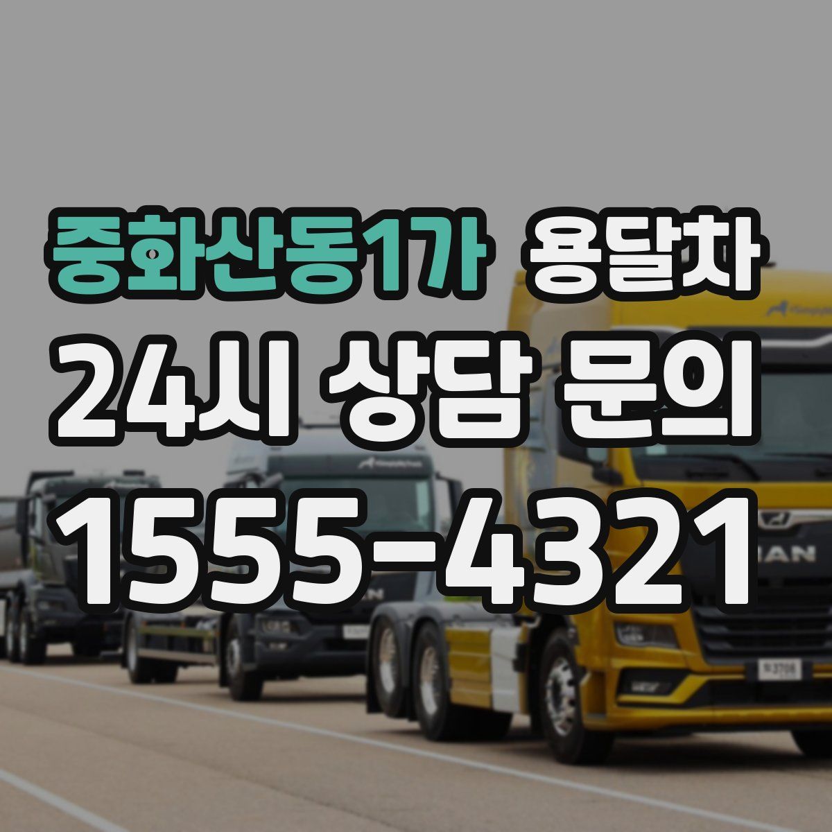중화산동1가 용달차