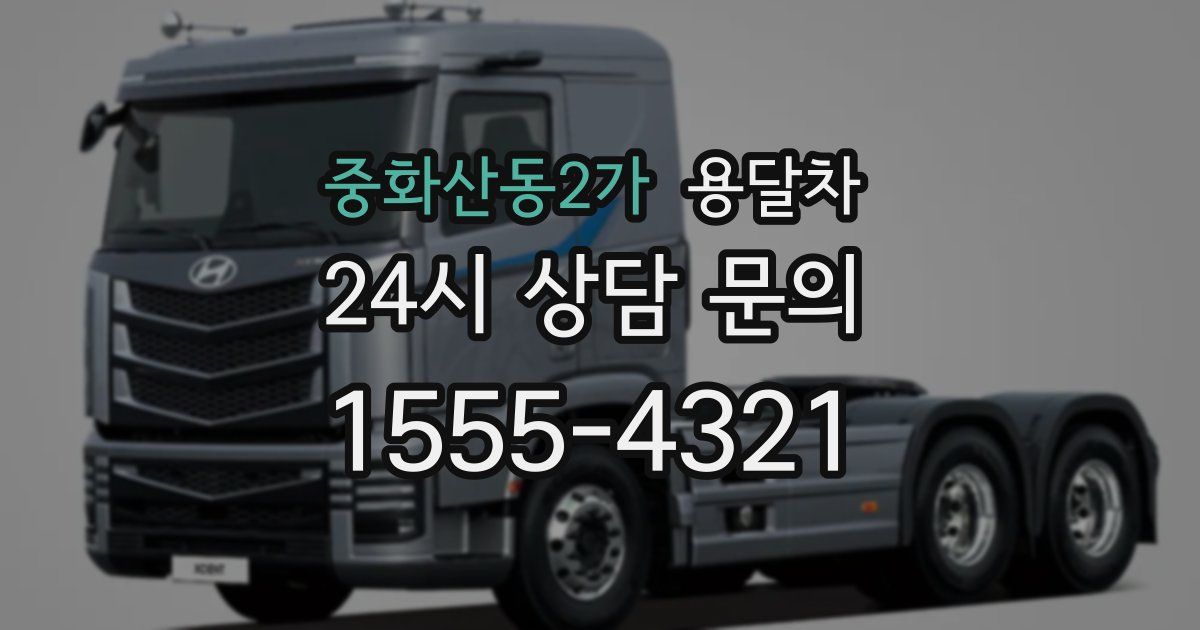 중화산동2가 용달차
