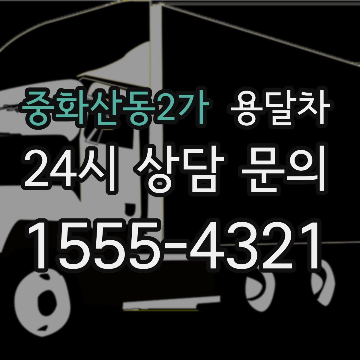 중화산동2가 용달차