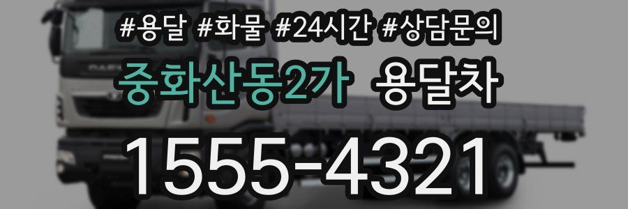 중화산동2가 용달차