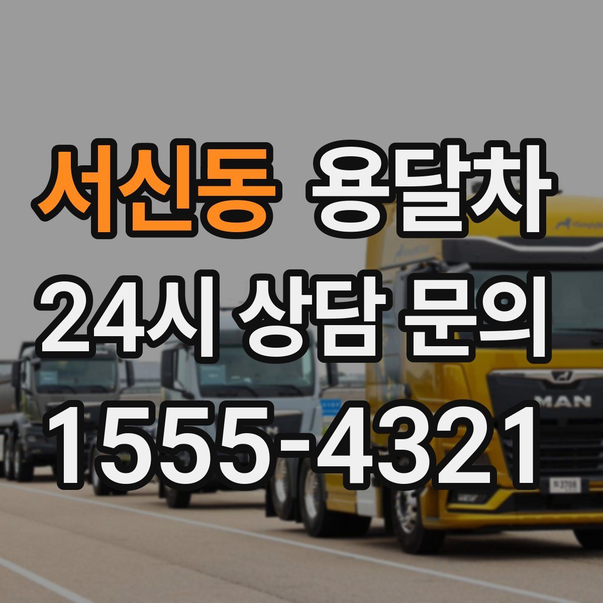 서신동 용달차