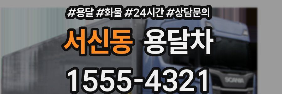 서신동 용달차