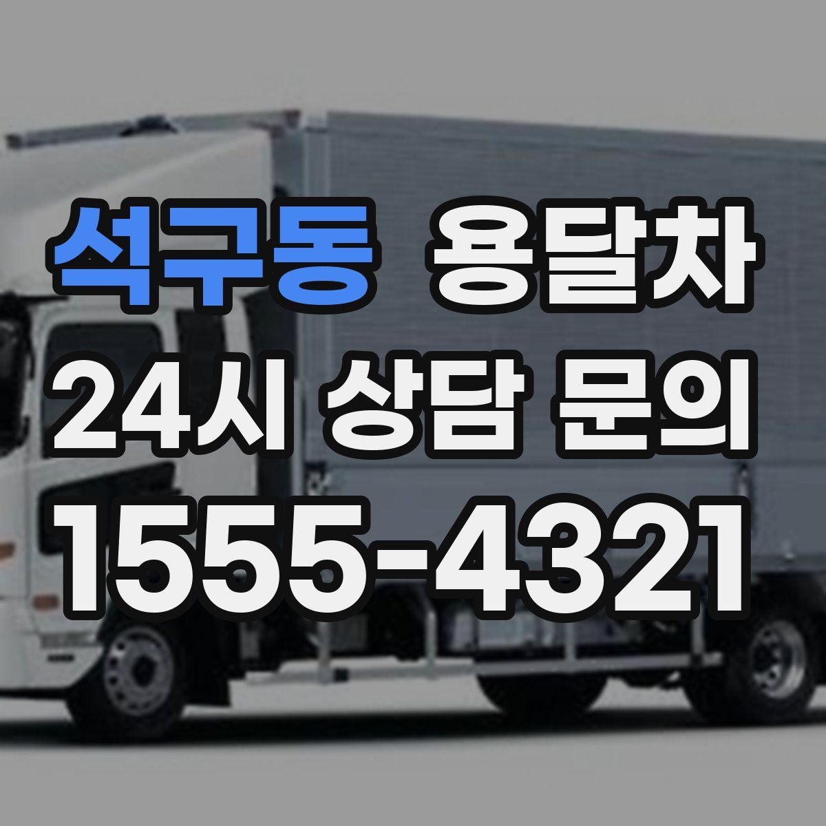 석구동 용달차