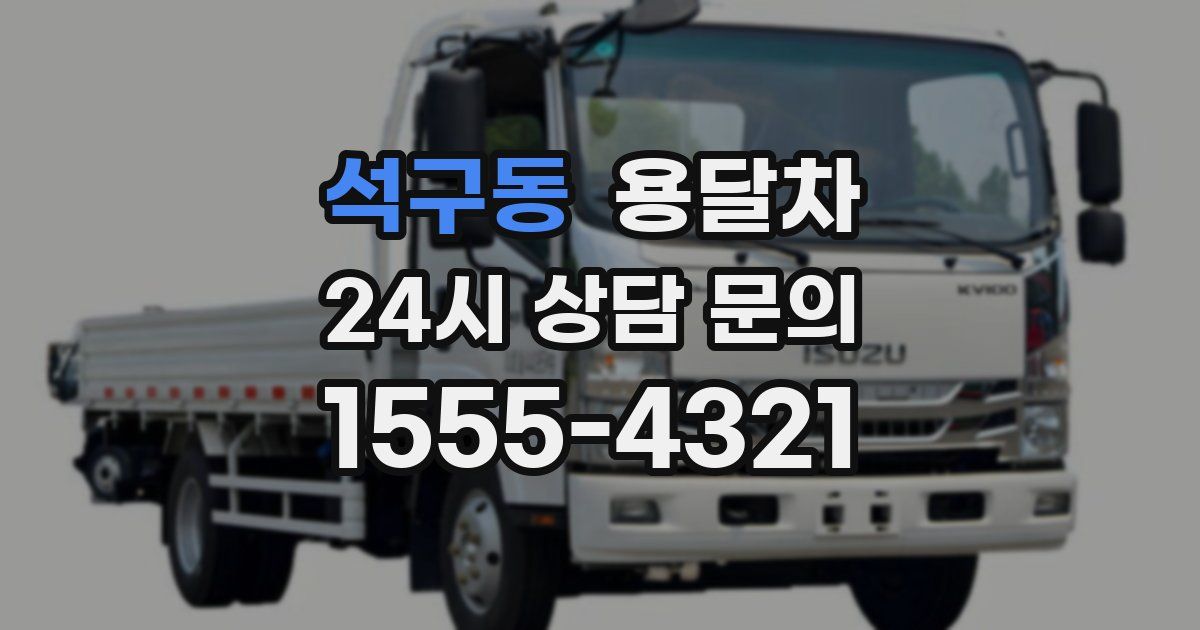 석구동 용달차