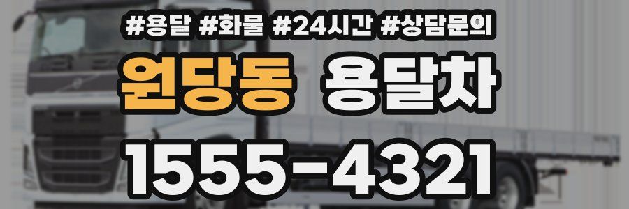 원당동 용달차