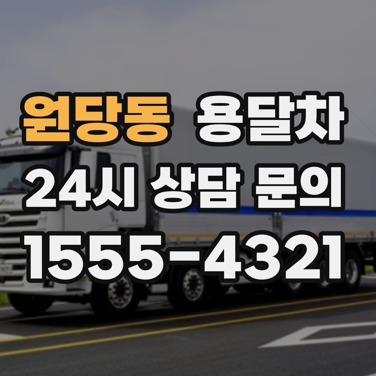 원당동 용달차