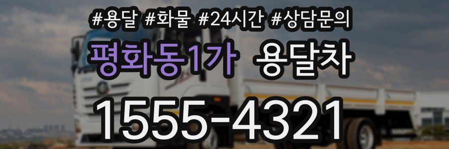 평화동1가 용달차