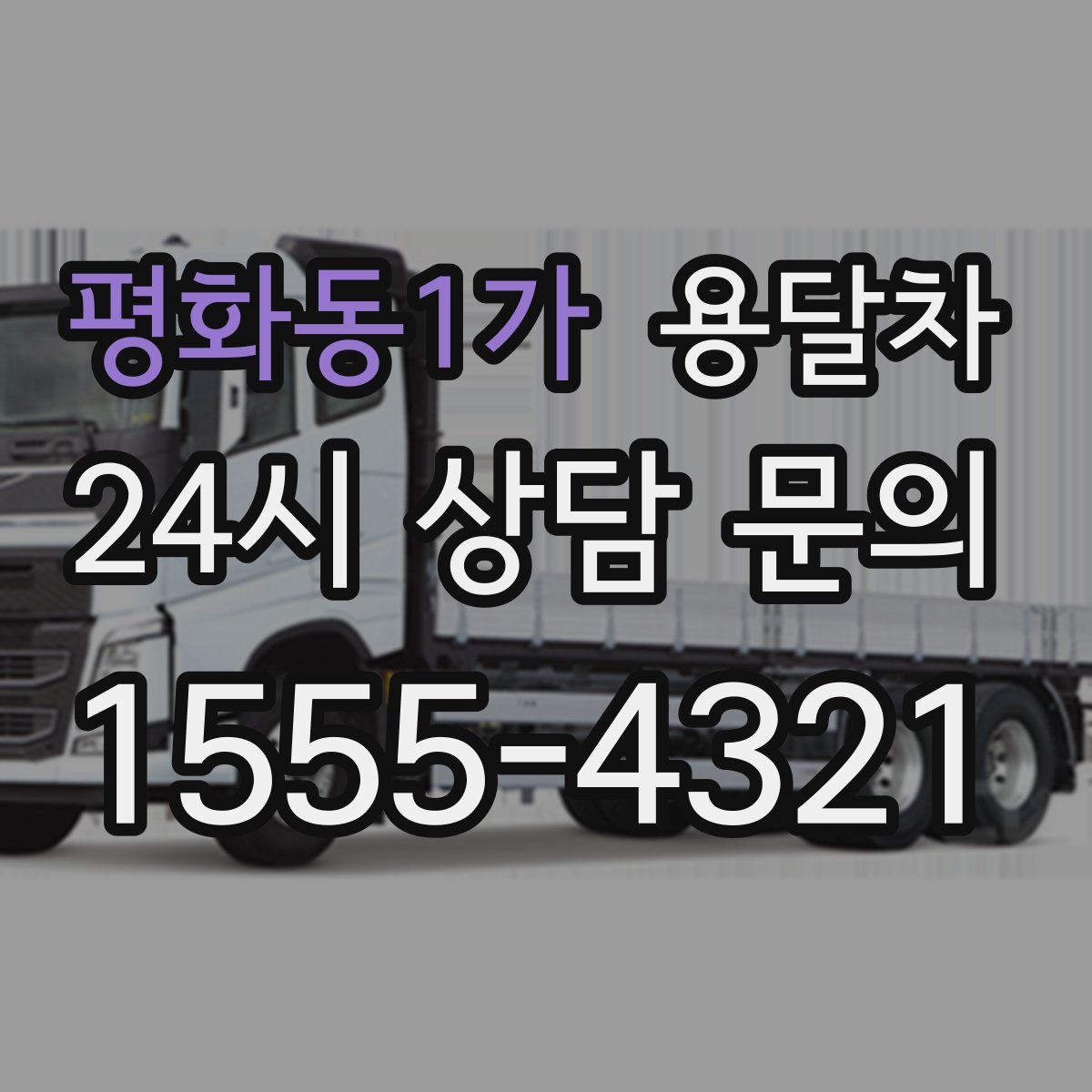 평화동1가 용달차