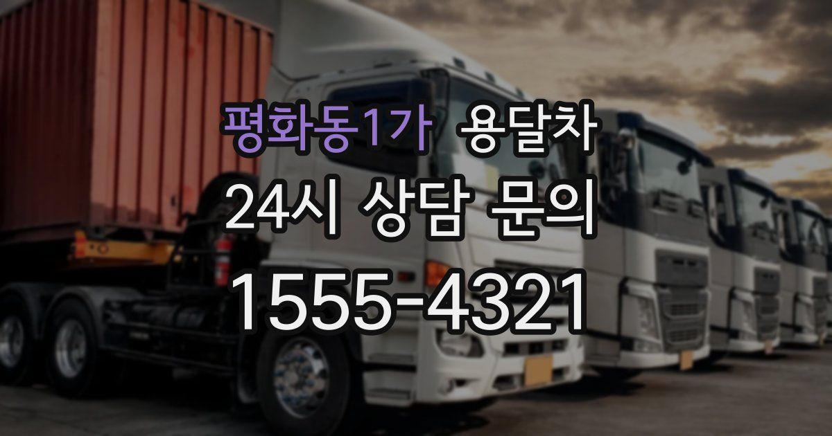 평화동1가 용달차