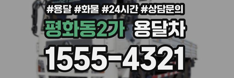 평화동2가 용달차