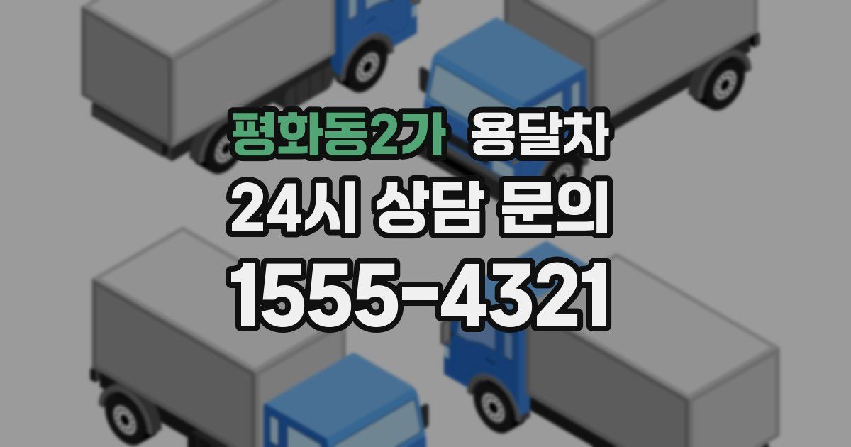 평화동2가 용달차