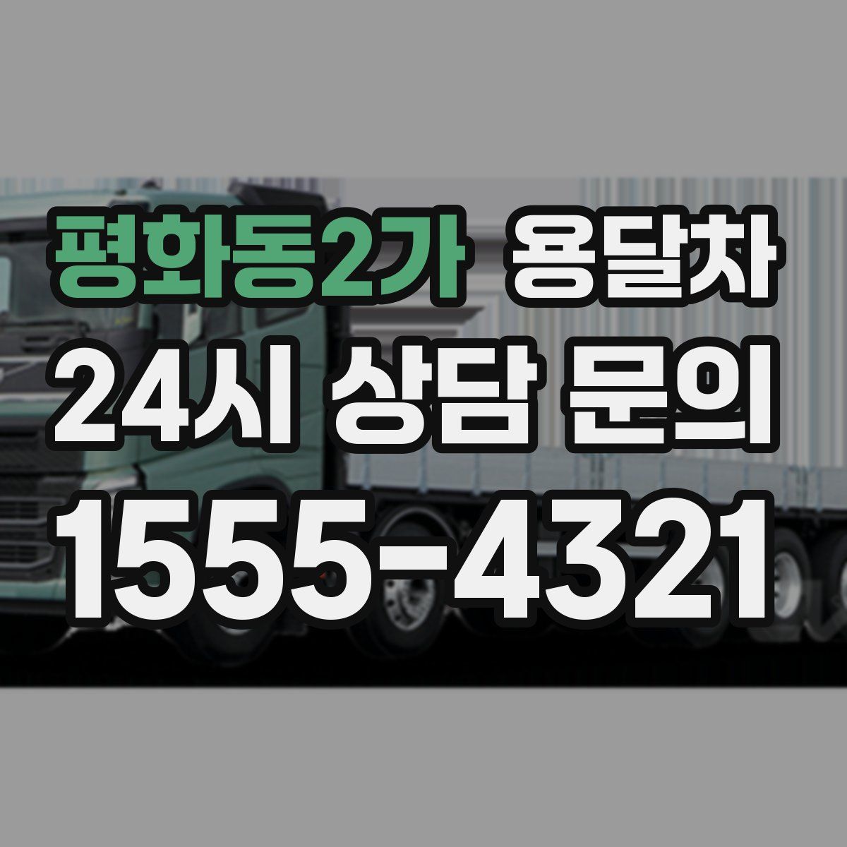 평화동2가 용달차