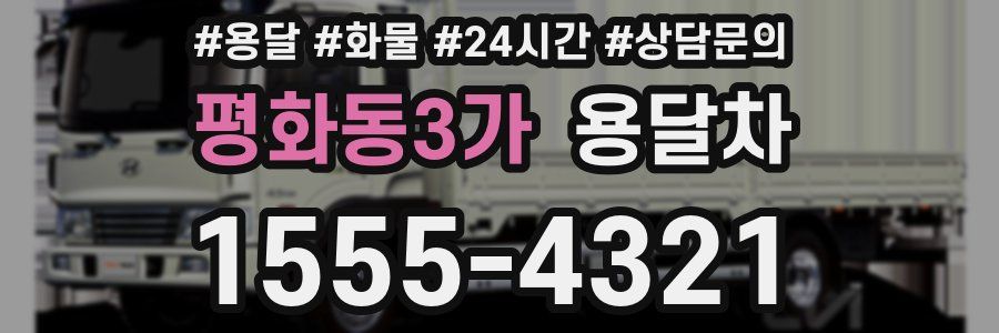 평화동3가 용달차