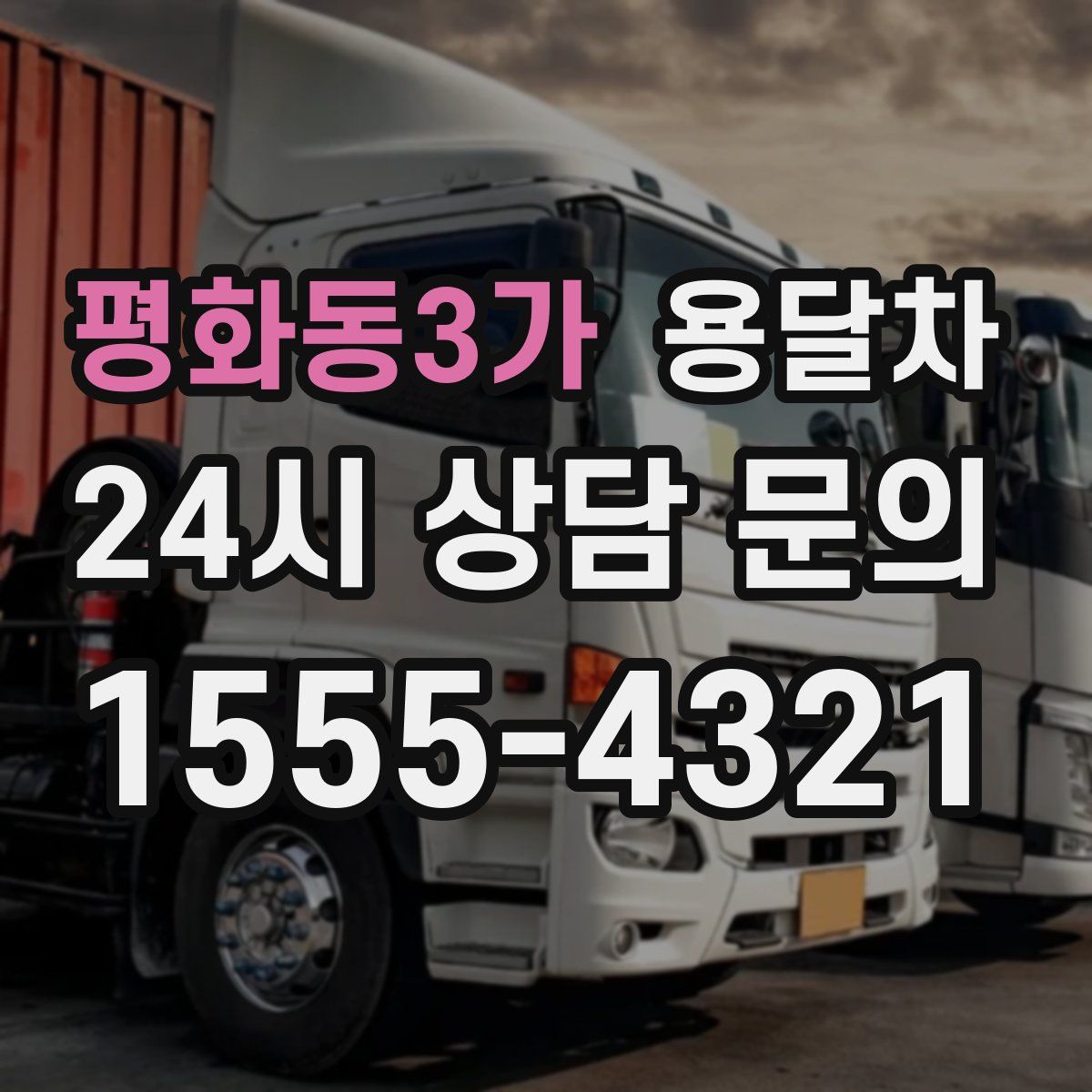 평화동3가 용달차