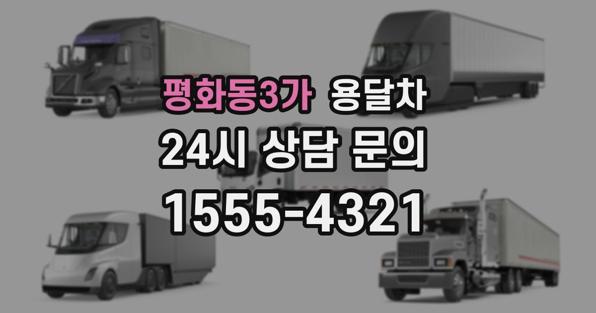 평화동3가 용달차