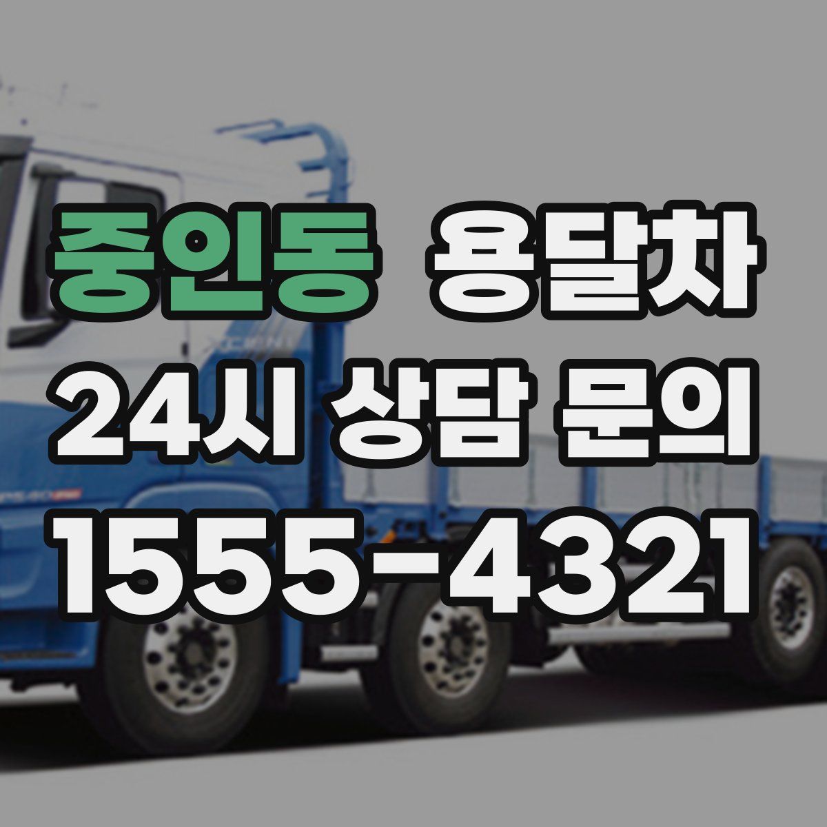 중인동 용달차