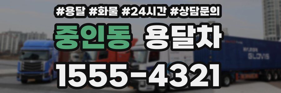 중인동 용달차
