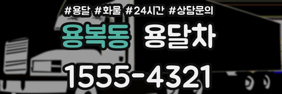 용복동 용달차