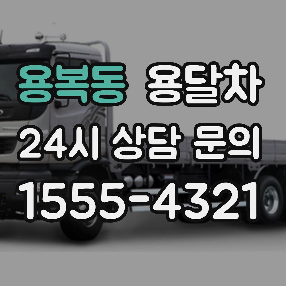 용복동 용달차