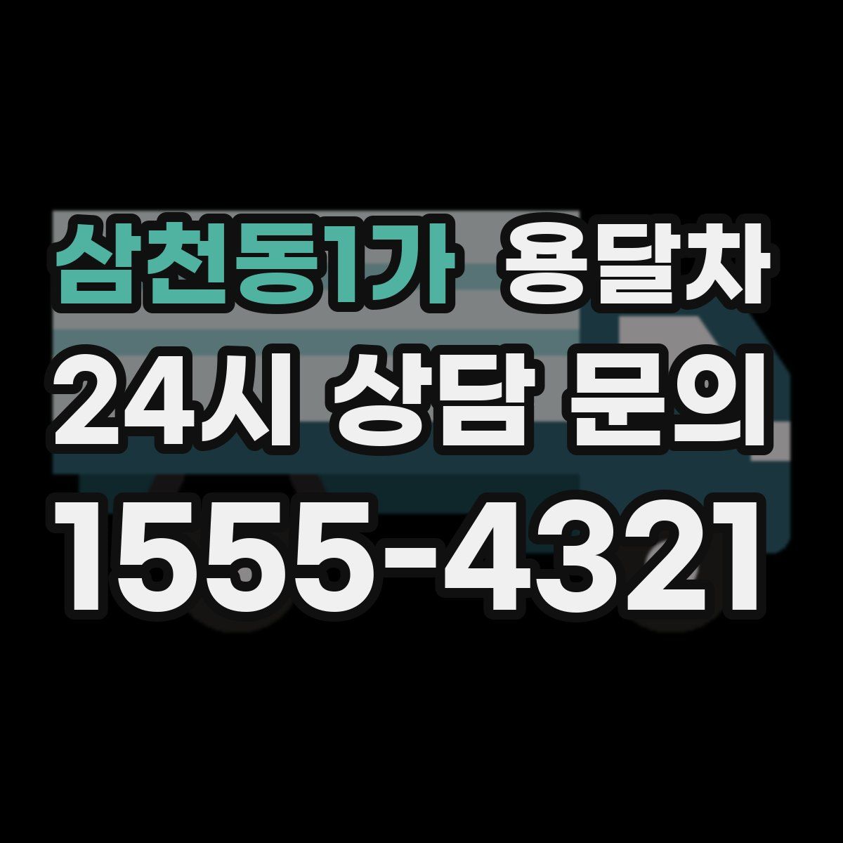 삼천동1가 용달차