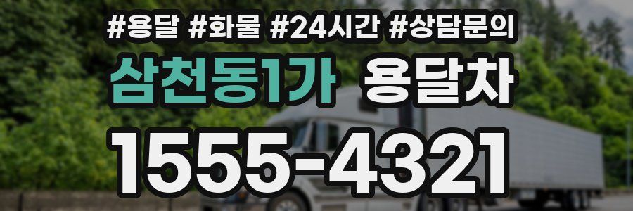 삼천동1가 용달차