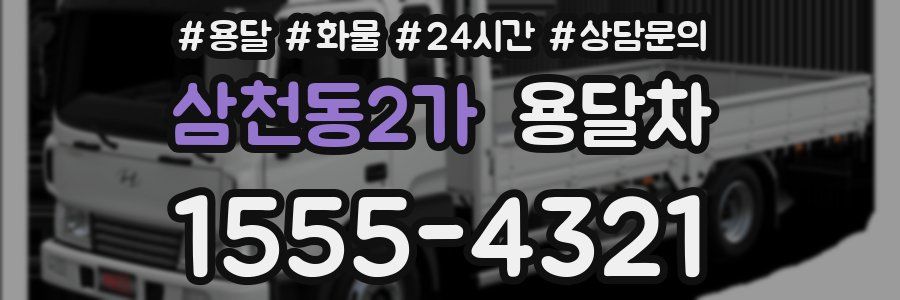 삼천동2가 용달차
