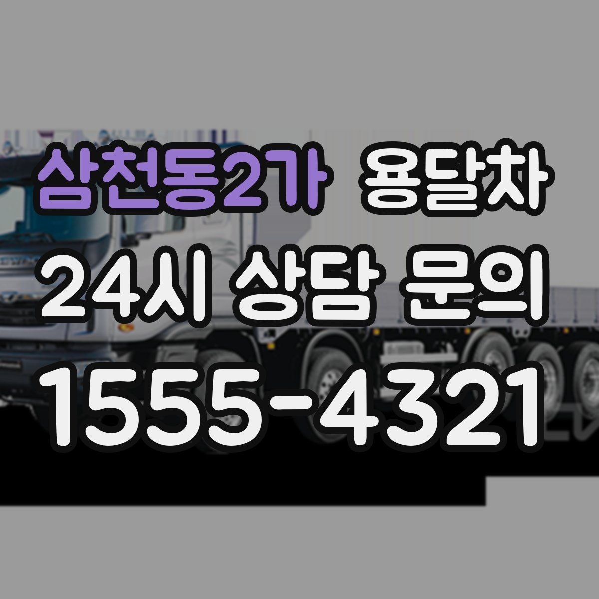 삼천동2가 용달차