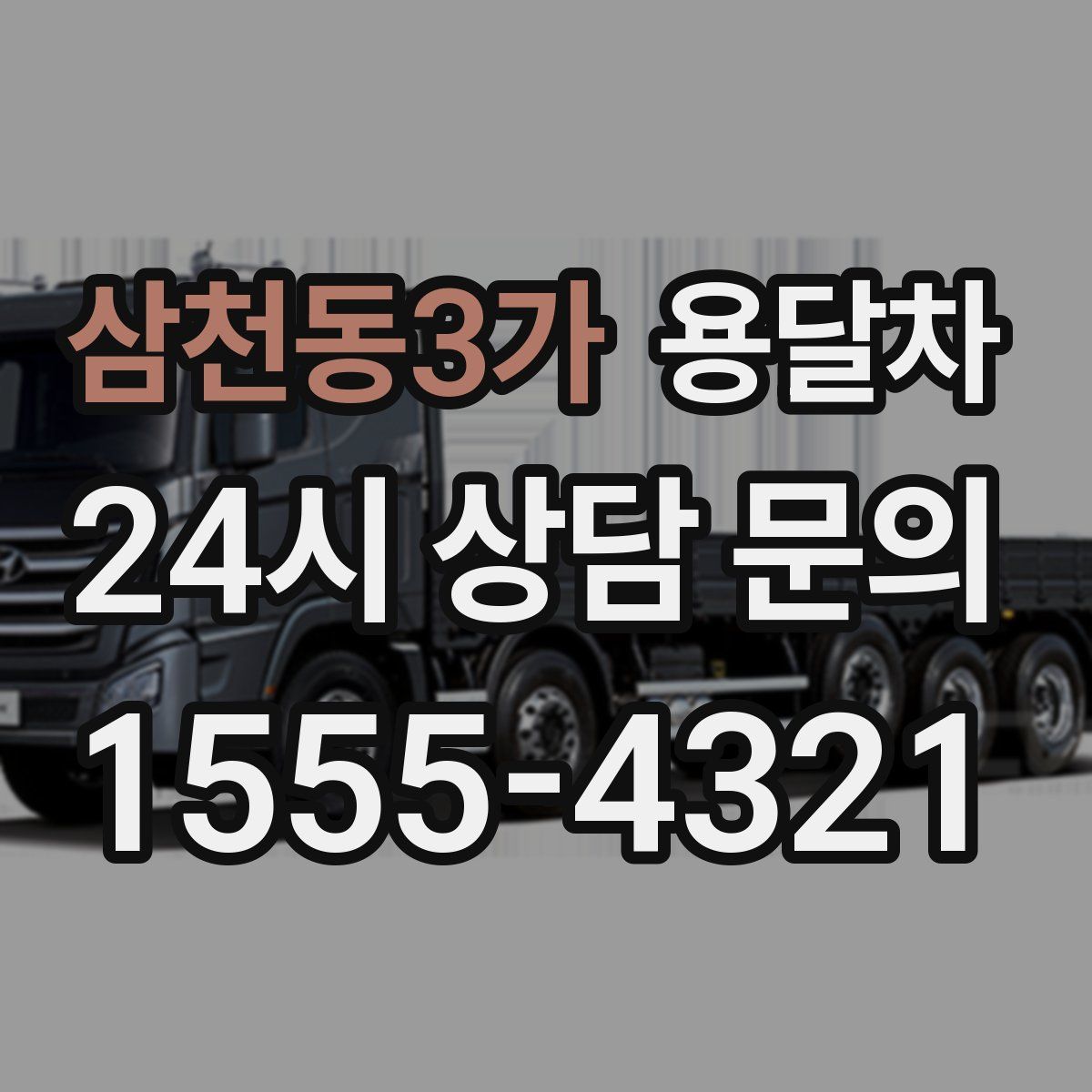삼천동3가 용달차