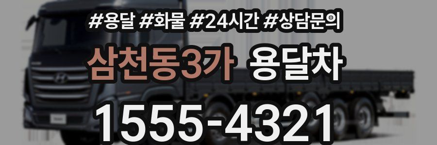 삼천동3가 용달차
