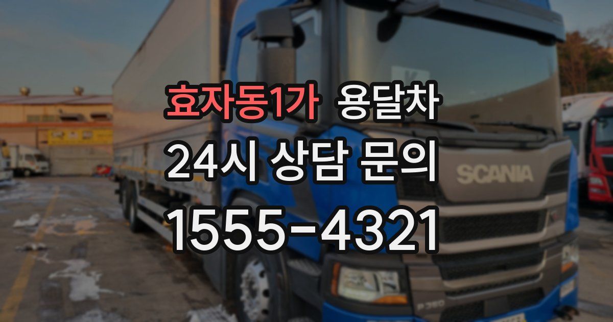 효자동1가 용달차