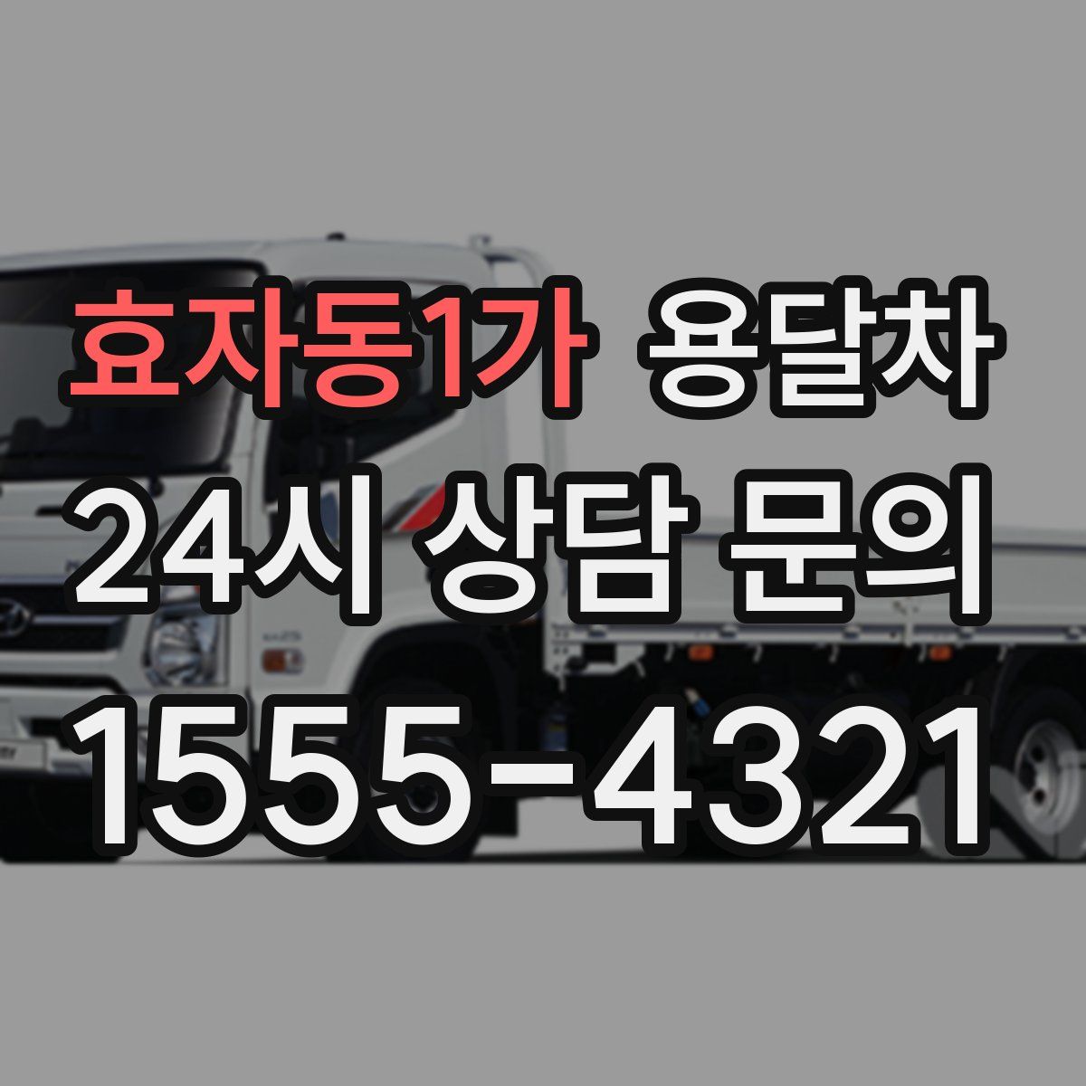 효자동1가 용달차