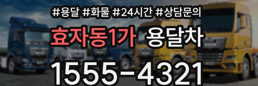 효자동1가 용달차