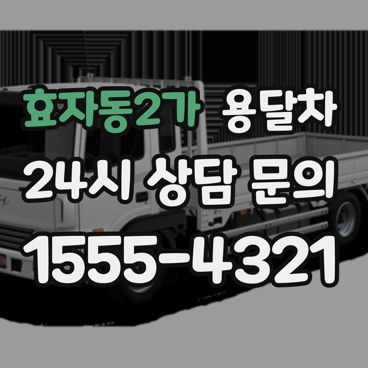 효자동2가 용달차