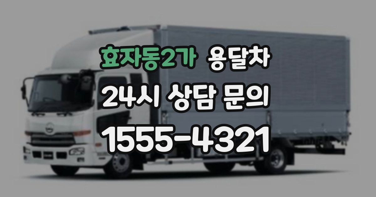 효자동2가 용달차
