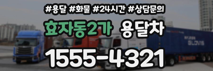 효자동2가 용달차
