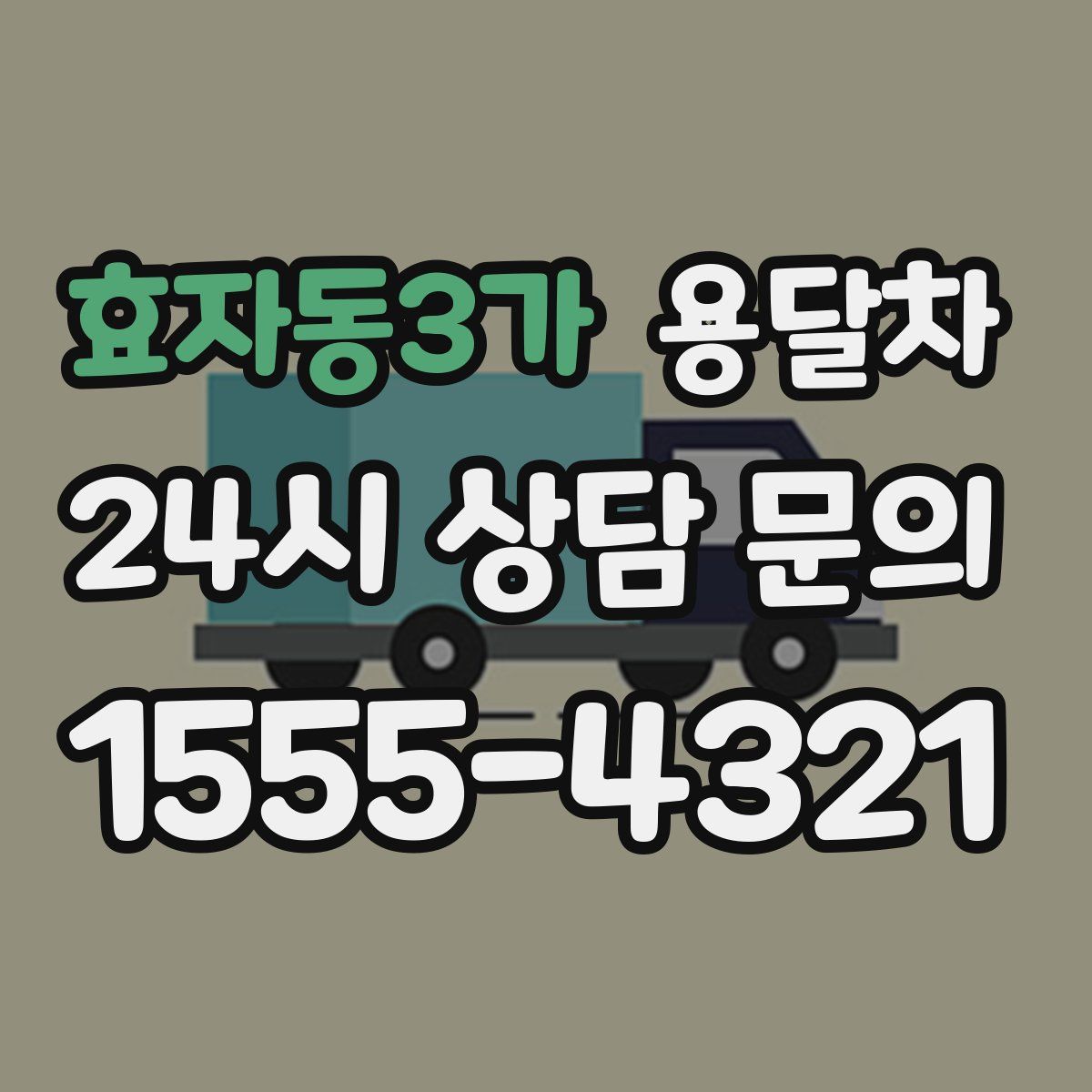 효자동3가 용달차
