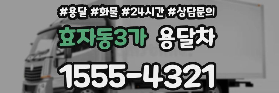 효자동3가 용달차